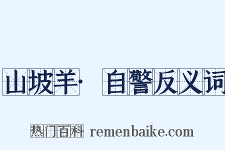 山坡羊·自警反义词是什么意思的图片